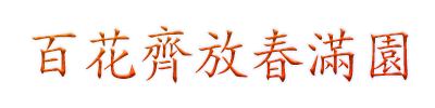 百花齐放